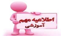 اطلاعیه بازه زمانی مراجعه دانشجویان جهت انجام امور مربوط به فارغ التحصیلی درپایان نیمسال تحصیلی دوم ۱۴۰۵_1404